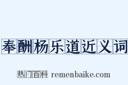 奉酬杨乐道近义词是什么意思的图片